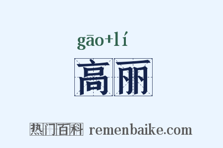 高丽是什么意思的图片